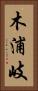木浦岐 Vertical Portrait