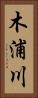 木浦川 Vertical Portrait
