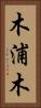 木浦木 Vertical Portrait