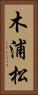 木浦松 Vertical Portrait