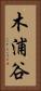 木浦谷 Vertical Portrait