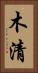 木清 Vertical Portrait