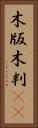 木版 Vertical Portrait