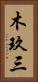 木玖三 Vertical Portrait
