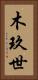 木玖世 Vertical Portrait