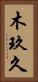 木玖久 Vertical Portrait