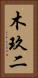 木玖二 Vertical Portrait