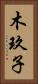 木玖子 Vertical Portrait