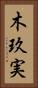 木玖実 Vertical Portrait