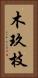 木玖枝 Vertical Portrait