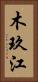 木玖江 Vertical Portrait