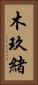 木玖緒 Vertical Portrait