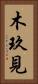 木玖見 Vertical Portrait