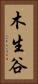 木生谷 Vertical Portrait