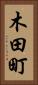 木田町 Vertical Portrait