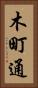 木町通 Vertical Portrait