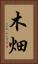 木畑 Vertical Portrait