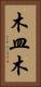 木皿木 Vertical Portrait