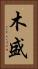 木盛 Vertical Portrait