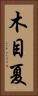 木目夏 Vertical Portrait