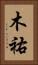 木祐 Vertical Portrait