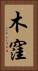 木窪 Vertical Portrait