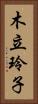 木立玲子 Vertical Portrait