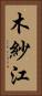 木紗江 Vertical Portrait