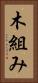 木組み Vertical Portrait