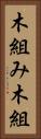 木組み Vertical Portrait