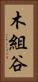 木組谷 Vertical Portrait