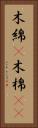 木綿(P) Vertical Portrait