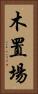 木置場 Vertical Portrait