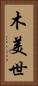 木美世 Vertical Portrait