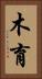 木育 Vertical Portrait
