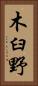 木臼野 Vertical Portrait
