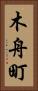 木舟町 Vertical Portrait