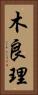 木良理 Vertical Portrait