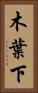 木葉下 Vertical Portrait