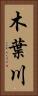 木葉川 Vertical Portrait
