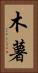 木薯 Vertical Portrait