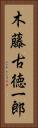 木藤古徳一郎 Vertical Portrait