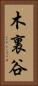木裏谷 Vertical Portrait