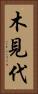 木見代 Vertical Portrait