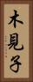木見子 Vertical Portrait