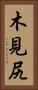木見尻 Vertical Portrait
