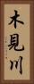 木見川 Vertical Portrait