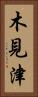 木見津 Vertical Portrait