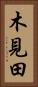 木見田 Vertical Portrait