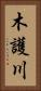 木護川 Vertical Portrait
